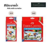 FABER CASTELL สีไม้ระบายน้ำ นกแก้ว พร้อมพู่กัน 1 อัน กบหลา 1 อัน