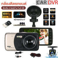 กล้องติดรถยนต์ ชัดระดับFHD1080 2 กล้องหน้า-หลัง+WDR ปรับแสงได้อัติโนมัติ + จอกว้าง 4.0 นิ้ว+Parking Modeบันทึกขณะจอด+Motion Detectตรวจจับการเคลื่อนไหว