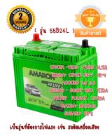 แบตเตอรี่ AMARON รุ่นHI-LIFE 55B24L แบตเตอรี่สินค้าเดื่อนต่อเดือน ปี2566