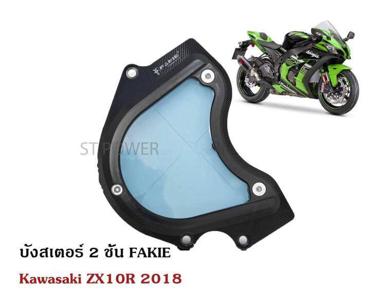 บังสเตอร์-2-ชั้น-fakie-for-kawasaki-zx10r-2018-อะไหล่แต่งบิ๊กไบค์