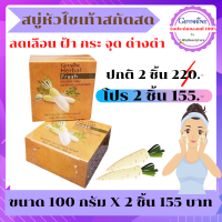 สบู่หัวไชเท้าสกัดสด ลดเลือนสิว ฝ้า กระ (ขนาด100 กรัมx2)โปร สบู่หัวไชเท้า 2 ก้อน กิฟฟารีน