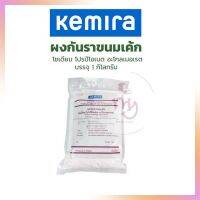 ผงกันราขนมเค้ก Kemira โซเดียมโปรปิโอเนต อะโกลเมอเรต บรรจุ 1 กก. Other Additives &amp; Yeast สารเสริม เชื้อเร่ง ผงฟู ยีสต์