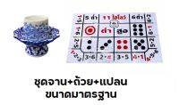 ชุดจาน+ถ้วย+แปลน ขนาดมาตรฐาน