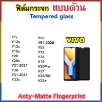 ฟิล์มกระจก AG แบบด้าน For VIVO Y1s Y12A Y12s Y15s Y20 Y20s Y21 Y30 Y31-2021 Y33s Y50 Y51-2020 Y52 Y72 Y76 V19 V20Pro V21 V23 V23E ลดรอยนิ้วมือ Tempered glass Anti-Matte Fingerprint