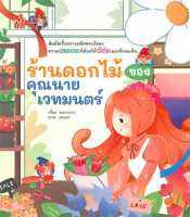 หนังสือ   ร้านดอกไม้ของคุณนายเวทมนตร์