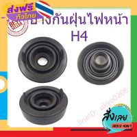 ฟรีค่าส่ง ราคาตัว ยางกันฝุ่นไฟหน้า H4 ใช้ได้กับรถยนต์หลายรุ่น ฝายางกันฝุ่นหลอดไฟหน้า ยางกันฝุ่น H4 เก็บเงินปลายทาง ส่งจาก กทม.