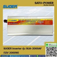 SUOER Inverter รุ่น SUA-2000AF | 12V 2000W | อินเวอร์เตอร์เเปลงไฟ อินเวอร์เตอร์ เครื่องเเปลงไฟ ตัวเเปลงไฟ เเปลงจากไฟ 12V เป็นไฟบ้าน 220V