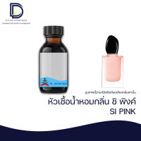 หัวเชื้อน้ำหอม กลิ่้น ชิ พิงค์ (SI PINK) ขนาด 30 ML