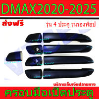 ครอบมือจับประตู 4 ประตู รุ่นรองท๊อป ดำด้าน อีซูซุ ดีแม็กซ์ ISUZU DMAX2020 DMAX2021 ใส่ร่วมกับ มาสด้า บีที50 ปี 2021 อีซูซุ มูเอ็ก Isuzu Mux2021 R