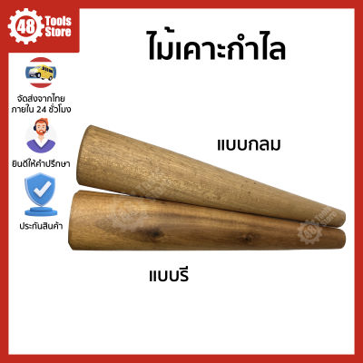 ไม้เคาะกำไล แบบกลม แบบรี ขนาดยาว 40 ซม.