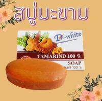 สบู่มะขาม แท้ 100% D-white สบู่ขจัดเซลล์ผิวเก่าอย่างนุ่มนวล พร้อมบำรุงผิวพรรณ