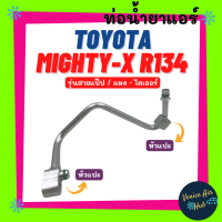 ท่อน้ำยาแอร์ TOYOTA MIGHTY - X (R134) โอริง รุ่นสายแป๊ป โตโยต้า ไมตี้เอ็กซ์ อาร์ 134 แผง - ไดเออร์ สายน้ำยาแอร์ ท่อแอร์ สายแอร์ ท่อน้ำ แอร์รถ 1104