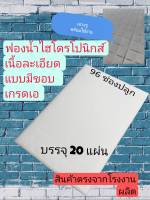 ฟองน้ำเพราะเมล็ดผักไฮโดรโปรนิกส์เนื้อละเอียด ขนาดมาตรฐาน 96 ช่องต่อ 1 แผ่น ( 1" x 1" x 1" ) รุ่นมีขอบ บรรจุ 20 แผ่น