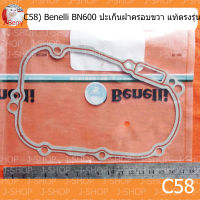 (C58) Benelli BN600 ปะเก็นฝาครอบขวา แท้ตรงรุ่น