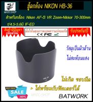 ฮู้ดเลนส์  LENS HOOD NIKON HB-36 สำหรับกล้อง Nikon AF-S VR Zoom-Nikkor 70-300/4 5-5.6G ED 67มม. ประกัน 1 ปี