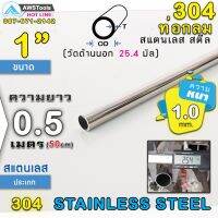 (promotion++) 304 ท่อกลม สแตนเลส ขนาด 1" (25.4 mm) ความยาว 50 cm เกรด 304 (เลือกความหนาได้) สินค้า สั่งตัด ตามขนาด จำนวน 1 อัน สุดคุ้มม อะไหล่ แต่ง มอเตอร์ไซค์ อุปกรณ์ แต่ง รถ มอเตอร์ไซค์ อะไหล่ รถ มอ ไซ ค์ อะไหล่ จักรยานยนต์