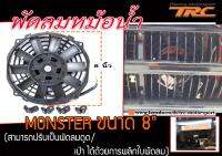 พัดลมหม้อน้ำ MONSTER ขนาด 8   (สามารถปรับเป็นพัดลมดูด/เป่า ได้ด้วยการพลิกใบพัดลม)