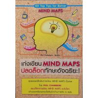 หนังสือ เก่งเขียน Mind Maps ปลดล็อกทักษะอัจฉริยะ ส่งฟรี หนังสือส่งฟรี มีเก็บเงินปลายทาง