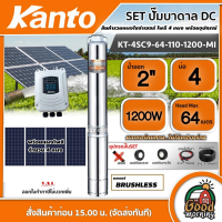 KANTO ?? ชุดเลือก ปั๊มบาดาล DC 1200W รุ่น KT-4SC9-64-110-1200-MI บ่อ4 น้ำออก 2 นิ้ว พร้อมอุปกรณ์+ แผงโซล่าเซลล์ 4 แผง เคนโต้ ปั๊มนํ้าบาดาล บาดาล ปั๊ม