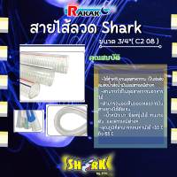 สายไส้ลวด shark ขนาด 3/4" ( c2 08)