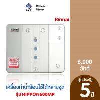 RINNAI NIPPON600MP เครื่องทำน้ำร้อนใช้ได้หลายจุด 6,000 วัตต์ | AXE OFFICIAL