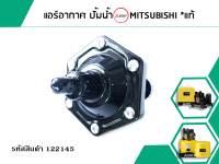 แอร์อากาศ ปั้มน้ำ MITSUBISHI *แท้ (No.122145)