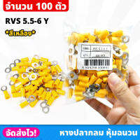 (100 ชิ้น/ถุง) หางปลากลม หุ้มฉนวน สีเหลือง เบอร์ RVS 5.5-6 Y หางปลาหุ้ม ต่อไฟฟ้า หางปลา หางปลากลมหุ้มฉนวน ขั้วต่อไฟฟ้า