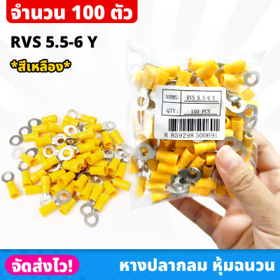 (100 ชิ้น/ถุง) หางปลากลม หุ้มฉนวน สีเหลือง เบอร์ RVS 5.5-6 Y หางปลาหุ้ม ต่อไฟฟ้า หางปลา หางปลากลมหุ้มฉนวน ขั้วต่อไฟฟ้า