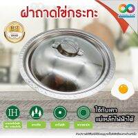 RAINBEAU ฝา ฝาปิดกะทะ ฝาปิดถาดไข่กระทะ ฝาสแตนเลส ฝาถาดไข่กระทะ Stainless Steel ฝาปิดกะทะ ฝาถาดไข่ ผลิตจากสแตนเลส (ปลอดภัยกว่าแบบอลูมิเนียม) เหมาะสำหรับ ถาดไข่กะทะ ขนาด 17 ซม. จำนวน 1 ชิ้น