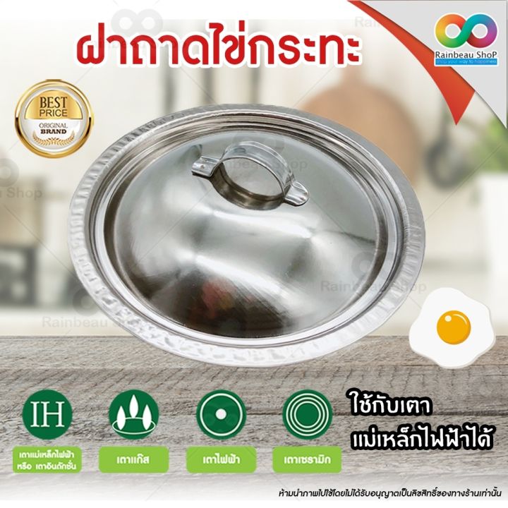 rainbeau-ฝา-ฝาปิดกะทะ-ฝาปิดถาดไข่กระทะ-ฝาสแตนเลส-ฝาถาดไข่กระทะ-stainless-steel-ฝาปิดกะทะ-ฝาถาดไข่-ผลิตจากสแตนเลส-ปลอดภัยกว่าแบบอลูมิเนียม-เหมาะสำหรับ-ถาดไข่กะทะ-ขนาด-17-ซม-จำนวน-1-ชิ้น