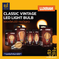 LUXRAM หลอดไฟ LED คลาสสิค วินเทจ แอลอีดี (Classic Vintage LED Light Bulb) หลอดไฟเอดิสัน Loft (Edison LED light Bulb) E14 E27