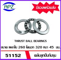 51152   ตลับลูกปืนกันรุน ( THRUST BALL BEARINGS ) จำนวน  1  ตลับ  จัดจำหน่ายโดย Apz สินค้ารับประกันคุณภาพ