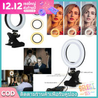 【Free-sun】ไฟวงแหวน ไฟเครื่องสำอาง อุปกรณ์ถ่ายทอดสด ไฟเซลฟี่ LED ไฟหนีบโทรศัพท์คอมพิวเตอร์