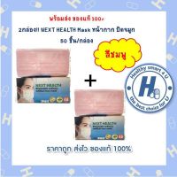 2กล่องสุดคุ้ม!! Next Health Mask สีชมพู หน้ากากอนามัยทางการแพทย์ 3 ชั้น กล่องละ50 ชิ้น