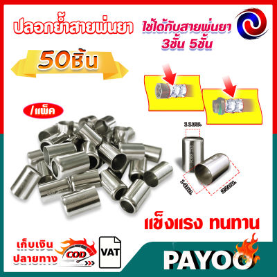 (แพ็ค50ตัว) ปลอกย้ำสายพ่นยา ปลอกพ่นยา สำหรับย้ำสายพ่นยา 3 ชั้น 5 ชั้น / ขนาดปลอก 14X22มม.