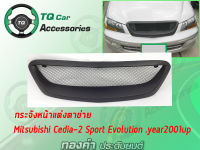 กระจังหน้าแต่งตาข่าย Mitsubishi Cedia Sports Evolution ปี2001-2003 สีดำด้าน