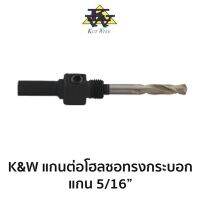 K&amp;W แกนต่อโฮลซอ ทรงกระบอก ขนาดแกน 5/16"