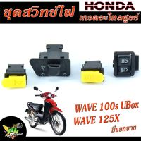 ชุดสวิทช์ไฟ เวฟ/สวิทช์ไฟ WAVE 100s UBOX,WAVE 125x/มีจำหน่ายแบบเป็น ชุดและ เป็นชิ้น/สวิทช์ไฟเดิมเวฟ/อะไหล่เดิม ฮอนด้า งามดีแข็งแรง ,1ชุด = 4 ชิ้น