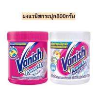 โปรโมชั่น ผงแวนิชกระปุก800กรัม ชมพู/ขาว ราคาถูก พร้อมส่งทันที ฟอกอากาศ PM2.5  เครื่องฟอกอากาศ แผ่นกรองอากาศ