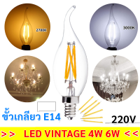 หลอด วินเทจ LED ทรงเปลวเทียน 4W/6W ขั้วเกลียว E14 แสง Day Light / Warm White รุ่นใหม่ LED Vintage Filament bulb หลอดไฟ วินเทจ ประดับตกแต่ง ราคาส่ง