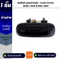 มือเปิดประตูนอกด้านหลัง ข้างซ้าย Toyota Corolla AE110 / AE111 ปี 1995-2002 OEM