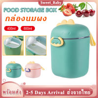 กล่องนมผง กล่องเก็บนมผงพกพา กล่องเก็บนมผงเด็ก Milk Powder Box กล่องเก็บนมผงสูญญากาศ ปิดผนึกความชื้นหลักฐานย่อยบรรจุชนิดบรรจุกล่องอาหารเสริมข้าวกล่องผง MY280