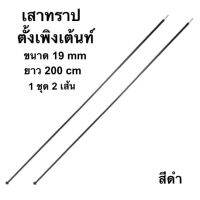 เสาทราปสุง 200cm ขนาด 19mm พร้อมถุงใส่