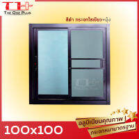 ได้เงินคืน ถูกสุด หน้าต่างบานเลื่อน100x100 สีดำ | อลูขอบใหญ่| แข็งแรง ดามกลางทุกด้าน| มือจับอลูแท้| กระจกหนา คุณภาพ |ปลายทางได้ |สั่งตัดได้