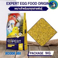 อาหารไข่ อาหารเสริมสำหรับนก EXPERT EGG FOOD ORIGINAL (XCODE351 ถุง 1kg.)