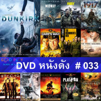 DVD หนังดัง น่าดู #033 และ หนังดีวีดี หนังใหม่ หนังขายดี ดูในรายระเอียดสินค้า