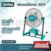 Total รุ่น TFALI2001 พัดลมไร้สาย 20V 300 มม. 12 นิ้ว เสียบปลั๊กไฟได้ (Lithium-Ion fan)