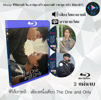 Bluray FullHD 1080p ซีรีส์เกาหลี เรื่อง เพียงหนึ่งเดียว The One and Only : 2 แผ่น (เสียงไทย+เสียงเกาหลี+ซับไทย) ** ไม่สามารถเล่นได้กับเครื่องเล่น DVD **