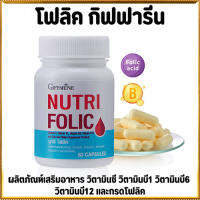 ร่างกายพร้อมGiffarinนูทริโฟลิค1กระปุก(60แคปซูล)???สินค้าแท้100%My$HOP