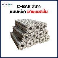 C-BAR ตู้ปลา ซีบาร์แท่งสีเทา แบบหยัก****ขายแยกชิ้น****